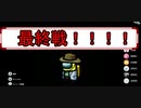 【Among Us　part６】最後の試合勝つのは・・・