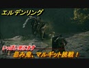 エルデンリング　忌み鬼、マルギット挑戦！いっぱい死にます　＃８【ELDEN RING】