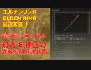「修正情報説明に有り」エルデンリング最速攻略！最序盤で手に入る知力S補正の武器「隕石の杖」手に入れ方[ELDEN RING攻略動画]*動画内の転送罠の場所は竜に焼かれた廃墟です