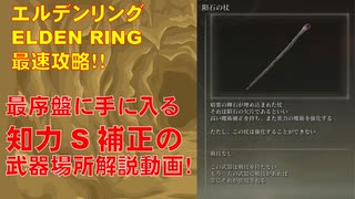 「修正情報説明に有り」エルデンリング最速攻略！最序盤で手に入る知力S補正の武器「隕石の杖」手に入れ方[ELDEN RING攻略動画]*動画内の転送罠の場所は竜に焼かれた廃墟です