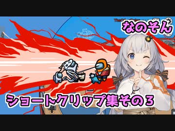 【Among Us：なのそん】「なのそんショートクリップ集その3」あかりのGABAng us！#29【A.I.VOICE実況プレイ】