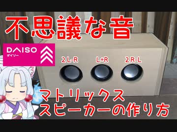 ダイソー300円SPでマトリックススピーカーを作る動画