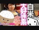 白米大好き系女子ゆのん