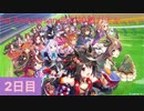 【ウマ娘】1st Anniversary無料10連ガチャ2日目【永遠の初心者】