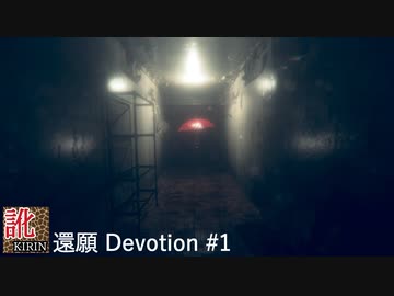 【訛り実況】還願 Devotion　#01