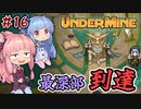 【UnderMine】＃16 ヒキニートアカネチャンは鉱山に引きこもる【VOICEROID実況】(アンダーマイン)