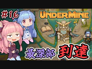 【UnderMine】＃16 ヒキニートアカネチャンは鉱山に引きこもる【VOICEROID実況】(アンダーマイン)