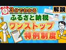 【3分で分かる】ふるさと納税の『ワンストップ特例制度』について