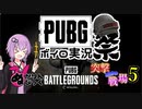 【PUBGボイロ実況祭】突撃となりの戦場PART5【VOICEROID実況】