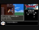 【ドラモエ６】ドラゴンモエスト６でコンプ目指すPart11 しょくりょうそうこ【ゆっくり実況】