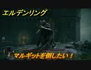 エルデンリング　マルギットを倒したい！　＃９【ELDEN RING】