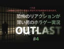 【OUTLAST】恐怖のリアクションが薄い男のホラゲー実況04