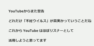 YouTubeからまた警告     どれだけ「不妊ウイルス」が真実かっていうことだね    これから YouTube はほぼリスナーとして  活用しようと思ってます　#YouTube言論弾圧　