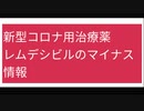 新型コロナ用治療薬 レムデシビルのマイナス情報