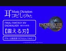 【FF14】震える刃・On Blade's Edge（暁月ID Mid Boss BGM）FF4・5風音源で打ち込んでみた！【耳コピしてみた！】