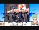 【動画News】ゲームソフトランキング、「ELDEN RING」トップに(2022/02/28)
