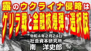 露のウクライナ侵略はゲリラ戦と金融核爆弾が選択肢 2-24-2022