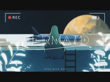 【優莉】MERMAID【歌いました】
