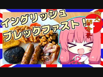 【イングリッシュブレックファスト】琴葉さんと英国で食べましょう #5【地元紹介祭】「VOICEROIDグルメ」