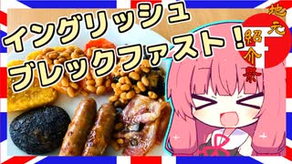 【イングリッシュブレックファスト】琴葉さんと英国で食べましょう #5【地元紹介祭】「VOICEROIDグルメ」