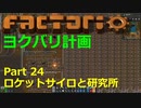 【Factorio】デフォルト設定・全実績・メガベース part24【ヨクバリ計画】