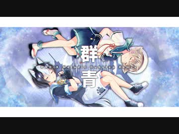 【UTAUアレンジ曲】群青 (RND.K Melodic Dubstep Remix) feat. Dog Fox Freaks! 【狐嗄・碧音タイガ】