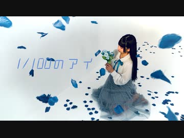 【るあ】1/100のアイ【踊ってみた】