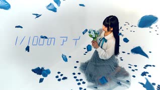 【るあ】1/100のアイ【踊ってみた】