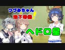 【Oxygen Not Included】つづみちゃんの地下帝国！ #22 【CeVIO実況】