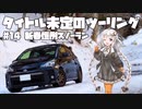 【紲星あかり車載】タイトル未定のツーリング　#14 新春恒例スノーラン