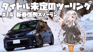 【紲星あかり車載】タイトル未定のツーリング　#14 新春恒例スノーラン