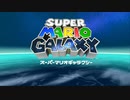 マリオギャラクシーを餅実況２５