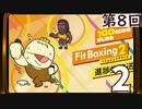 100キロからはじめる『Fit Boxing 2』進捗生放送！第8回　再録2