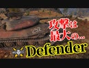 【WoT：Object 252U Defender】ゆっくり実況でおくる戦車戦Part1124 byアラモンド