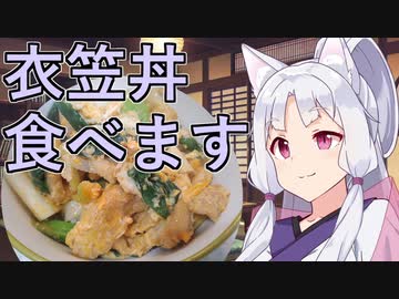 衣笠丼食べます【Voiceroidキッチン】