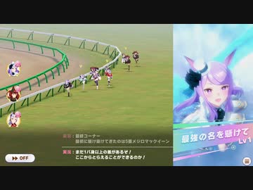 【ウマ娘】サジタリウス決勝を編集したのを上げ忘れてたので【編集】