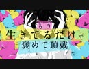 【もう生きてるだけで褒めて頂戴】歌ってみた/He