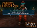 ガルデニアファンクラブ 【.hack//Vol.1 感染拡大】 #08