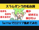 【大喜利】スラムダンクの名台詞【Twitterの反応】