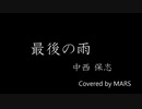 最後の雨【カバー曲】(TRACK9)