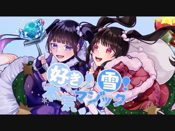 好き！雪！本気マジック 歌ってみた【KÅNa×いとうちゃん】