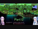 【Terraria Ver1.4.3.2】【ボイロ実況】ボイスロイド達と目指すムーンロード撃破 part12