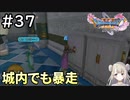 #37【女性実況】ドラゴンクエスト11Sで癒される！城内でも暴走(ドラクエ11s)