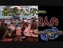 【3人実況】最恐3人衆がMHRiseの世界に降り立った　始まりのオサイズチ編【モンスターハンターライズ】