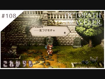 #108【8人の旅人】オクトパストラベラー実況してみました