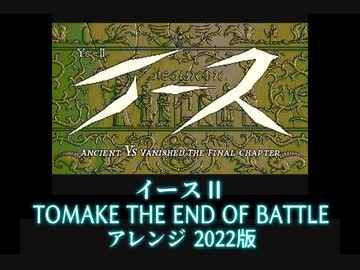 イースⅡ「TO MAKE THE END OF BATTLE」アレンジ　2022版
