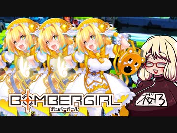 【VOICEROID実況】だらしないそらさんのガバガバボンバーガール実況 5乳目