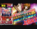 新台【Sルパン三世】神の領域は完走大!? 3連チェリー×リーチ目確変システム! 前兆中にリーチを盗めッ! 極限バトル勝利で上位ATへ!!【イチ押し機種CHECK！】