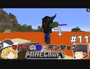 [ゆっくり実況]マグマの海の世界とダンジョン#11[マインクラフト][Minecraft]