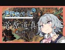 【CeVIO解説】菅原道真　第一回【小春六花】